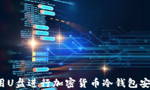 如何使用U盘进行加密货币冷钱包安全存储?