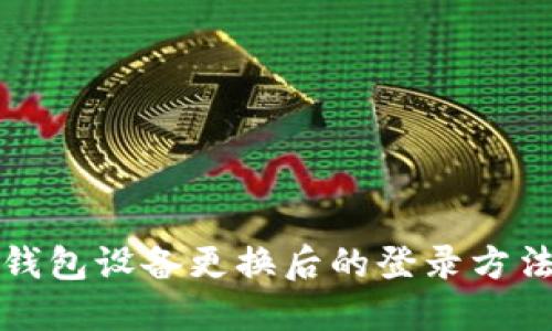 小狐钱包设备更换后的登录方法详解