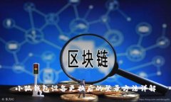 小狐钱包设备更换后的登录方法详解