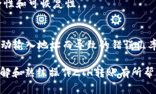 biao ti如何在Ethereum钱包中进行安全转账/biao ti
Ethereum, ETH钱包, 转账, 区块链, 数字货币/guanjianci

在这个数字货币迅速发展的时代，Ethereum（以太坊）作为一个广泛使用的区块链平台，其钱包的转账功能也变得越来越重要。ETH钱包的转账操作不仅简单易懂，而且需要我们遵循一定的安全步骤，以确保交易的安全性和资金的安全。本文将深入探讨如何在ETH钱包中进行转账，并详细介绍相关的基础知识和常见问题。

1. 了解Ethereum钱包的类型
在进行ETH转账之前，首先需要了解Ethereum钱包的类型。根据存储方式的不同，以太坊钱包主要分为以下几种：
1. **热钱包**：这些钱包是在线钱包，方便用户随时随地进行交易。常见的在线钱包有MetaMask、MyEtherWallet等。热钱包的优点是使用方便，但由于连接互联网，安全性相对较低。
2. **冷钱包**：冷钱包是离线存储的方式，通常用USB设备、纸钱包或硬件钱包（如Ledger、Trezor）等形式存在。冷钱包的安全性较高，适合长期持有者，但转账时需要进行更多步骤。
3. **桌面钱包**：这些钱包是下载到用户电脑上的软件（如Exodus），兼具热钱包和冷钱包的优缺点。它们通常功能丰富，但如果电脑被黑客入侵，安全性会受到威胁。
4. **移动钱包**：专为手机用户设计的应用程序，方便进行小额支付和转账，如Trust Wallet。移动钱包便于日常使用，但需注意手机的安全性。
在了解这些钱包类型后，用户应该选择适合自己的钱包，根据自己的需求和安全性考虑来决定。

2. 持有ETH转账的准备工作
在进行ETH转账之前，用户需要准备以下事项：
1. **确认ETH余额**：用户需要确保他们的ETH钱包中有足够的以太坊余额来进行转账。此外，记得预留一些ETH作为交易手续费，以确保交易顺利进行。
2. **获得收款地址**：转账时需要收款方的ETH地址，这是一个一串字母和数字的组合。在转账之前，务必核实地址的准确性，防止转账到错误的地址。
3. **了解交易费用**：以太坊网络的转账费用是动态变化的，用户需要在转账之前了解当前的Gas价格。可以使用如Etherscan等网站查询实时费用信息，以便选择合适的时间进行转账。
只有在这些准备工作完成后，用户才能开始ETH的转账操作。

3. 如何在ETH钱包中进行转账
在确认上述准备工作后，用户可以开始进行转账操作。以下是一般步骤：
1. **打开ETH钱包**：首先打开您所使用的以太坊钱包，如MetaMask、MyEtherWallet等。
2. **选择转账功能**：在钱包界面中，找到“发送”或“转账”的选项。不同的钱包界面可能有所不同，但基本功能都是类似的。
3. **输入收款地址和转账金额**：在转账界面，用户需要输入收款方的以太坊地址和您希望转账的金额，注意选择适当的转账金额，同时也可支持多个地址转账功能。
4. **设置交易费用**：根据实时的Gas价格，设置合适的交易费用。通常，手续费越高，交易确认的速度会越快。
5. **确认交易信息**：在输入完毕后，仔细检查所有信息，包括收款地址、转账金额和费用。建议在确认交易前，再次核对收款地址的准确性，避免疏忽。
6. **提交交易**：若所有信息确认无误，点击“发送”或“提交”按钮，完成转账操作。此时，系统会向以太坊网络发送交易请求，用户会在钱包中看到交易的进度和状态。
7. **查看交易状态**：交易提交后，可以在钱包中查看交易状态，并在区块链浏览器上（如Etherscan.io）输入交易哈希确认交易是否成功。

4. 转账过程中常见问题与解决方案
在ETH转账过程中，用户可能会遇到一些常见的问题。以下是一些问题及其解决办法：
1. **交易未确认**：如果交易长时间未被确认，可能是因为Gas费用设置过低。用户可尝试提高手续费重新发送交易。
2. **错误的收款地址**：如果用户输入了错误的以太坊地址，一旦交易提交，将无法撤回。建议在进行转账前多次检查收款地址，确保其准确性。
3. **私钥丢失或泄露**：私钥是用户进行资金管理的核心，若丢失或泄露，可能造成资产损失。用户需要妥善保管私钥和助记词，选择冷钱包进行保存可提升安全性。
4. **钱包被入侵**：网络攻击有可能导致用户钱包被盗。为了避免这种情况，用户可以开启双重认证，定期更新密码，确保计算机和网络环境的安全。
5. **Gas费用波动**：由于以太坊网络拥堵，Gas费用可能会突然增加。如果在高峰时段进行转账，用户需要提前做好费用方面的准备，以确保交易及时完成。

5. ETH转账的安全建议
进行以太坊钱包转账时，安全性始终是最重要的考虑因素。以下是一些安全的转账建议：
1. **使用两步验证**：许多钱包提供两步验证功能，启用此功能可以增加额外的安全层，防止账户被非法访问。
2. **保持软件更新**：保持钱包软件和操作系统及时更新，确保已修复已知漏洞，提升安全性。
3. **定期备份钱包**：定期备份钱包数据，并将助记词、私钥、恢复文件等信息保存在安全地方，以防丢失。
4. **不随意点击链接**：在网上进行交易时，不要随意点击链接，防止钓鱼攻击。确认网站的真实性通过其域名和SSL证书，确保网络环境的安全。
5. **小额试探性转账**：在发送大量ETH前，用户可以先进行小额的试探性转账，以确保转账顺利无误，再进行后续大额转账。

6. 可能相关的常见问题

h4问题一：转账时为什么需要Gas费用？/h4
Gas费用是以太坊网络支付给矿工的费用，用于奖励他们处理和验证交易。在以太坊中，每个操作都需要消耗Gas，用户在提交交易时需要设置Gas费用。费用的高低会影响交易的确认速度，通常在网络拥堵时，Gas费用会提高。

h4问题二：如果交易失败，我能退款吗？/h4
在以太坊网络中，一旦交易被提交且矿工开始处理，是无法进行退款的。如果交易失败，用户会失去支付给矿工的Gas费用。此时，用户需要仔细检查原因并进行调整后重新提交交易。

h4问题三：转账后，交易需要多久才能确认？/h4
交易的确认时间依赖于多个因素，包括网络拥堵情况、设置的Gas费用等。一般情况下，交易的确认时间在几分钟到几个小时之间不等。在高峰时段，用户可能需要提高Gas费用，以加速交易确认。

h4问题四：在哪个情况下应该使用冷钱包？/h4
冷钱包适合长期存储和保护大量数字资产的用户。在资金不需要频繁转账的情况下，建议使用冷钱包。在使用冷钱包时，并且要定期备份，确保安全性和可恢复性。

h4问题五：如何避免转账错误？/h4
用户可以通过多次检查收款地址、进行小额测试转账、使用信誉良好的钱包等方式减少转账错误发生的风险。此外，使用QR码功能也可以降低因手动输入地址而导致的错误几率。

总结起来，ETH钱包的转账操作虽然简单明了，但在实际过程中需要用户保持警惕，采取必要的安全措施，以确保数字资产的安全。希望本文对您理解和熟练操作ETH转账有所帮助。