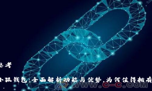 思考
小狐钱包:全面解析功能与优势,为何值得拥有?
