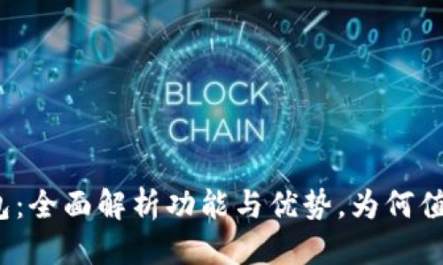 思考
小狐钱包:全面解析功能与优势,为何值得拥有?
