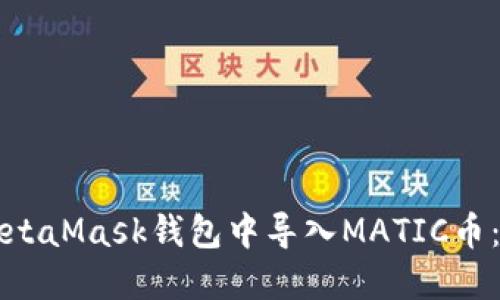 如何在MetaMask钱包中导入MATIC币:完整指南