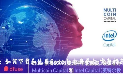 : 如何下载和使用Gate.io交易平台:完整指南