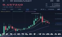 如何获得小狐钱包徽章：详细指南与技巧