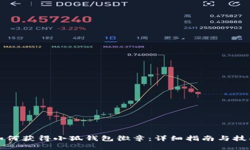 如何获得小狐钱包徽章:详细指南与技巧