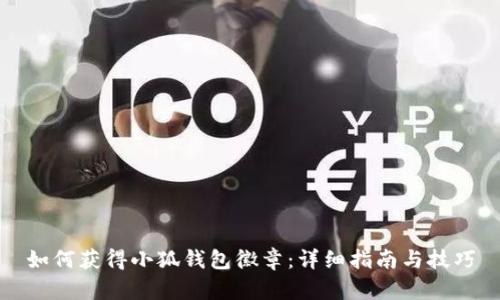 如何获得小狐钱包徽章:详细指南与技巧