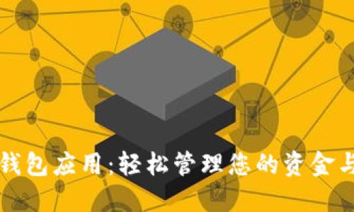 数字钱包应用：轻松管理您的资金与交易