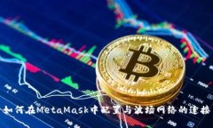 如何在MetaMask中配置与波场网络的连接