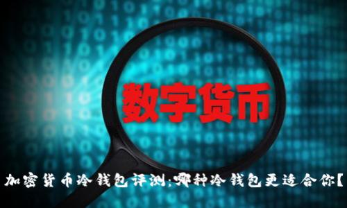 加密货币冷钱包评测:哪种冷钱包更适合你?
