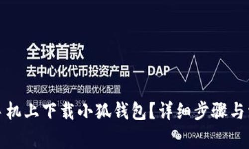 如何在苹果手机上下载小狐钱包?详细步骤与常见问题解答