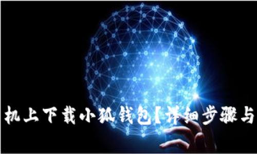 如何在苹果手机上下载小狐钱包?详细步骤与常见问题解答