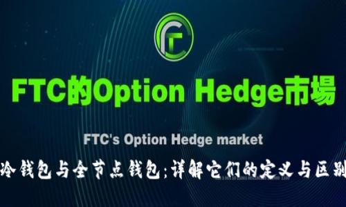冷钱包与全节点钱包:详解它们的定义与区别