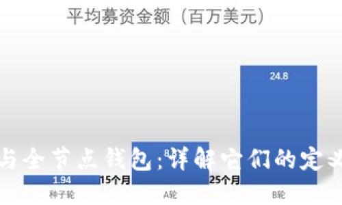 冷钱包与全节点钱包:详解它们的定义与区别