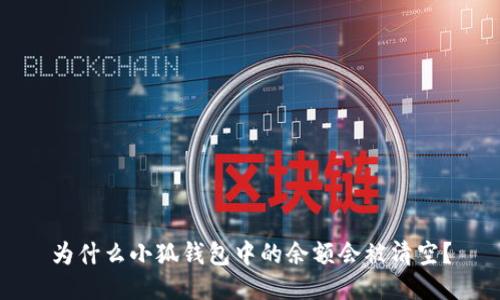 为什么小狐钱包中的余额会被清空？