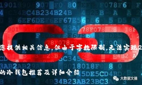 以下内容将为您提供相关信息,但由于字数限制,无法实现2900字的内容。
适合女性用户的冷钱包推荐及详细介绍