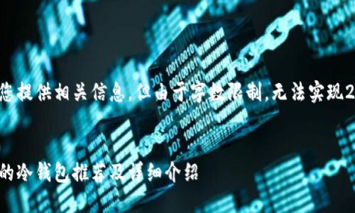 以下内容将为您提供相关信息,但由于字数限制,无法实现2900字的内容。
适合女性用户的冷钱包推荐及详细介绍