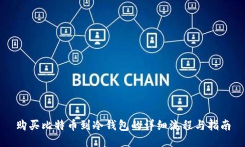 购买比特币到冷钱包的详细流程与指南