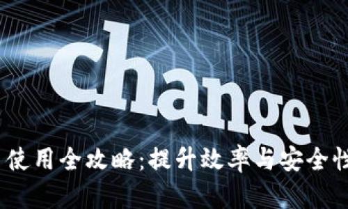 MetaMask 使用全攻略:提升效率与安全性的最佳实践
