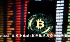 MetaMask 使用全攻略：提升效率与安全性的最佳实
