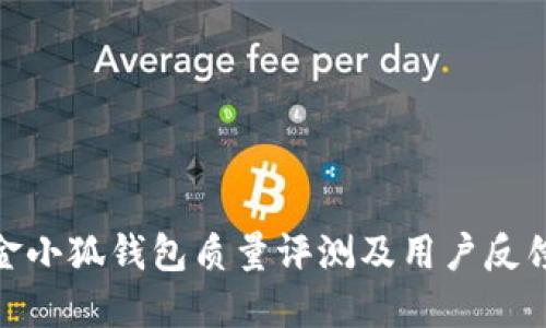 金小狐钱包质量评测及用户反馈
