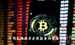 冷钱包地址历史收款查询方法详解