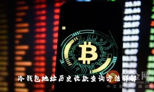 冷钱包地址历史收款查询方法详解