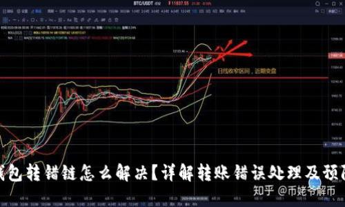 小狐钱包转错链怎么解决?详解转账错误处理及预防措施