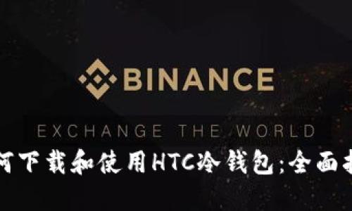 如何下载和使用HTC冷钱包:全面指南