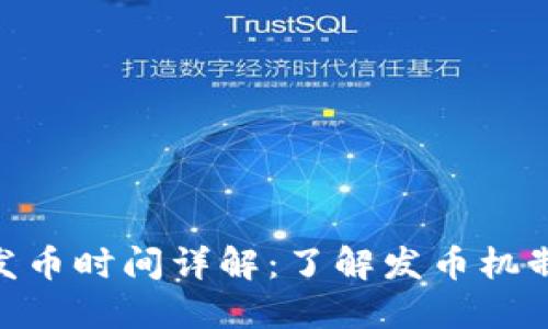 MetaMask发币时间详解:了解发币机制和历史进程