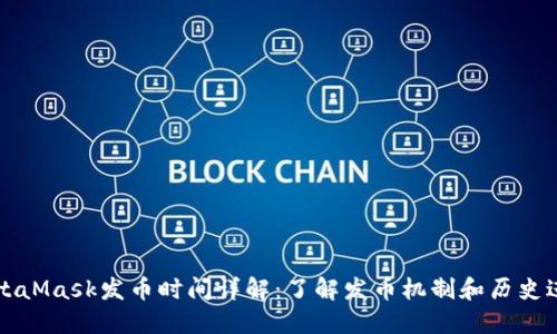 MetaMask发币时间详解:了解发币机制和历史进程