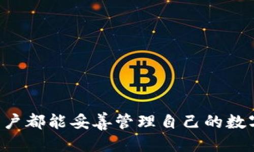   怎样找回小狐钱包助记词 / 
 guanjianci 小狐钱包, 助记词, 找回方法, 加密货币, 数字资产 /guanjianci 

小狐钱包助记词简介
小狐钱包是一款支持多种加密货币的数字资产钱包，其便捷性和安全性使其在加密货币爱好者中备受欢迎。助记词，作为小狐钱包用户的“钥匙”，是用来恢复钱包的重要信息。它通常由一组中文或英文单词组成，用户在创建钱包时会收到这组助记词。然而，由于各种原因，用户可能会不小心丢失或忘记助记词，这给恢复钱包和访问资产带来了很大困扰。本文将详细探讨如何找回小狐钱包的助记词，帮助用户重拾自己的数字资产。

为何助记词如此重要
助记词是加密钱包的核心，用户创建钱包时生成的助记词就是进入钱包的唯一凭证。若丢失了助记词，将无法访问到钱包中的资产。因此，对于每一个加密资产的持有者，妥善保管助记词至关重要。助记词不仅是恢复钱包的必要信息，还是确保资产安全的一种方式。无论是丢失设备还是换设备，用户都必须依赖这组助记词来恢复自己的数字资产。

找回助记词的步骤和方法
虽然助记词一旦丢失将很难找回，但如果用户保持良好的习惯与备份，恢复助记词的可能性将大大增加。以下是一些步骤和方法，可以帮助用户找回小狐钱包的助记词：

1. **检查备份记录**：首先，用户应该检查自己在创建小狐钱包时是否对助记词进行了备份。常见的备份方式包括将助记词以纸质形式存档，或者在安全的云存储服务中存储电子版本。

2. **回忆创建过程**：如果用户尚未备份助记词，可以尝试回忆创建钱包时的情形，很多用户在创建钱包时是有记录的，可能会找到相关笔记或者到存储的文件夹中寻找。

3. **联系小狐钱包客服**：如果上述方法都无法找回助记词，用户可以尝试联系小狐钱包的客服，询问相关的恢复程序。不过，出于安全原因，客服往往无法直接提供助记词，还需用户提供相应的证明。

4. **社区支持和经验分享**：在一些加密货币论坛或社区中，用户可以分享自己的经历并寻求他人的帮助。或许，有经验的用户可以提供一些实用的建议。

5. **学习安全习惯**：失去助记词的教训是痛苦的，每位用户在找回助记词的同时，也应提升自己的安全意识，确保未来不会再次遇到类似情况。

防止助记词丢失的技巧
为了避免助记词丢失，用户应采取一些防范措施，以下是一些有用的建议：

1. **多重备份**：建议用户在多种设备上进行备份，例如将助记词写在纸上，并放置在安全的地方，或使用加密的数字方式进行存档。不同地点的备份可以降低丢失的风险。

2. **定期检查备份**：定期查看和验证备份是否仍可用，确保所保存的信息没有损坏或丢失。

3. **教育自己**：了解加密货币和钱包的基本知识，帮助用户更好地管理资产，以及应对潜在的安全问题。

4. **使用密码管理工具**：一些用户可能使用数字助记词，将它们保存在密码管理工具中，而这些工具通常具有强加密功能，可以确保安全性。

5. **避免与他人分享助记词**：切忌将助记词告知任何人，防止因他人而带来的丢失风险。

可能相关问题解析

1. 助记词丢失后我的资产是否还在？
助记词是访问小狐钱包中资产的唯一途径，许多用户会担心助记词丢失后资金是否安全。其实，只要钱包地址没有被他人访问，资产依然安全。即便助记词丢失，钱包内的资金仍然存在于区块链上，唯一的问题在于用户无法访问这些资金。

在这种情况下，想要再次访问这些资产，用户唯一可行的办法就是找到助记词。许多人可能会采用多重备份的方式，使得恢复助记词有可能。因此，若助记词丢失，应立即采取措施进行恢复，但不必恐慌，因为资产仍然保持安全状态。

2. 小狐钱包是否有助记词恢复功能？
许多用户会询问小狐钱包是否提供助记词恢复的功能，实际上目前市面上大部分加密钱包，包括小狐钱包，一般并不直接提供助记词恢复服务。这是出于对用户资金安全的考虑，帮助保护用户资产不被恶意获取。

如果用户遗失助记词，这时通常需要用户寻求其他方式来恢复，例如通过备份找到助记词或尝试联系钱包的客服。由于助记词是一种密钥，良好的安全性设置会使钱包对助记词的恢复变得更为谨慎。这也算是加密货币在安全性上的一环，提醒用户更好地保管自己的资源。

3. 如何安全保存助记词？
保护好助记词是每一位加密资产持有者的重要任务，以下为一些有效的方法来安全保存助记词：

1. **纸质备份**：将助记词用印刷的或手写的方式记录下来，并放在安全的位置，例如保险箱或保险柜中，确保不会被盗窃或意外破坏。

2. **电子备份**：可以将助记词保存在加密的数字文档中，这种文档应设有强密码，且避免在网络上上传，或使用云存储的方式也需谨慎。

3. **使用安全工具**：能够帮助妥善保管助记词的工具是值得推荐的，例如一些密码管理工具，它们提供了安全存储的功能。

4. **家庭成员沟通**：有可能的话，可以让某个信任的人知道你的助记词存放的地方，以便在紧急情况下协助你恢复。

5. **定期更新方法**：特别是对数字资产的用户，定期查看和更新助记词保存的方式，确保其安全性。

综上所述，安全保存助记词是维护数字资产的基本责任，有必要采取有效措施来提升助记词的安全性。

4. 助记词交易的风险有哪些？
助记词绝对不应随便和他人分享，一些用户有可能为了交换服务而将助记词泄露出去，但这样是极其危险的。下面是助记词交易所面临的一些风险：

1. **资金被盗**：一旦助记词被他人得知，那个人就可能完全控制账户，并将账户中的资金转移走。此时用户几乎没有挽回资金的机会。

2. **社交工程攻击**：有些诈骗者会以各种方式获得用户的信任，从而迫使用户泄露助记词。一旦成功，后果不堪设想。

3. **交易风险**：即使在两个互相信任的圈子中，助记词交易也存在失误的可能。若其中一方意图不轨，资产就可能瞬间消失。

4. **法律责任**：一些不法分子可能以助记词交换手段进行交易，若因援助他人而导致资产受损，还可能承担法律责任。

用户在处理助记词时需要时刻保持警惕，任何情况下都不应该将助记词告知他人，做到保护自己的资产安全。

5. 市场上还有哪些钱包可以替代小狐钱包？
尽管小狐钱包广受欢迎，但市场上也有其他钱包可以作为备选，适合不同需求的用户。以下是一些受欢迎的钱包：

1. **Ledger**：硬件钱包，因其高安全性而受到专业用户的喜爱。它采用离线存储助记词的方式，适合长期持有大额资金的用户。

2. **Trezor**：另一款硬件钱包，亦以其简约的使用体验和杰出的安全性著称，非常适合功能需求较高的用户。

3. **Trust Wallet**：一款移动端钱包，支持多种加密货币，用户友好。适合于经常进行小额交易的用户。

4. **MetaMask**：主要用于以太坊生态的代币，用户在区块链游戏和DApp中需要工作的场合多用到此钱包。

5. **Exodus**：一款美观且使用方便的桌面和移动钱包，多样化的功能，让用户能够在一个平台完成多项操作。

在选择钱包时，用户需根据自身需求进行选择，并注重私钥和助记词的安全管理。每种钱包均有各自的长处和短处，用户可借鉴社区的反馈和建议，从中挑选最适合自己的钱包。

总结，通过以上详细讨论，相信用户对于小狐钱包助记词的找回方法、保护技巧以及相关风险都有了更深入的理解。在加密货币日益发展的大背景下，保护好自己的助记词是至关重要的事情，希望每个用户都能妥善管理自己的数字资产，避免不必要的损失。