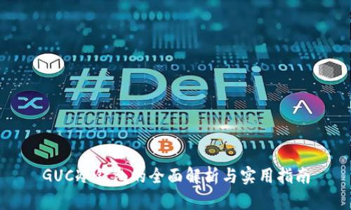 GUC冷钱包的全面解析与实用指南