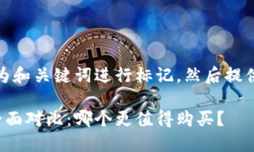 为了满足您的请求，我将首先为和关键词进行标记，然后提供详细介绍及相关问题的解答。

金小狐钱包与七匹狼钱包的全面对比：哪个更值得购买？