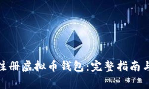: 如何下载和注册虚拟币钱包:完整指南与常见问题解答