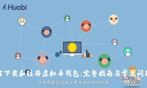 : 如何下载和注册虚拟币钱包:完整指南与常见问题解答