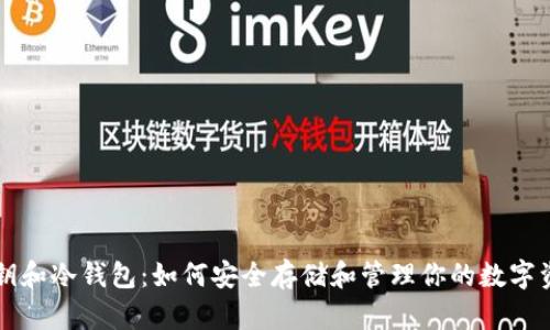 私钥和冷钱包：如何安全存储和管理你的数字资产