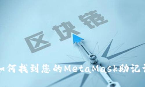 如何找到您的MetaMask助记词