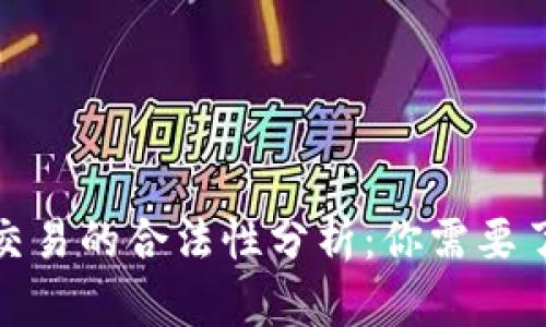 : 虚拟币交易的合法性分析：你需要了解的真相