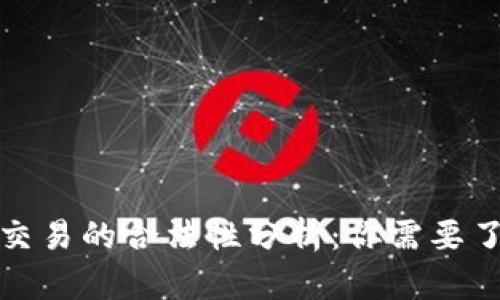 : 虚拟币交易的合法性分析：你需要了解的真相