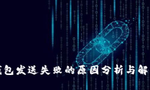 小狐钱包发送失败的原因分析与解决方案