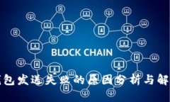 小狐钱包发送失败的原因分析与解决方案