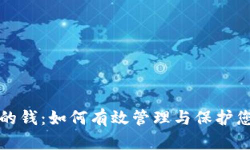 数字钱包里的钱：如何有效管理与保护您的数字资产