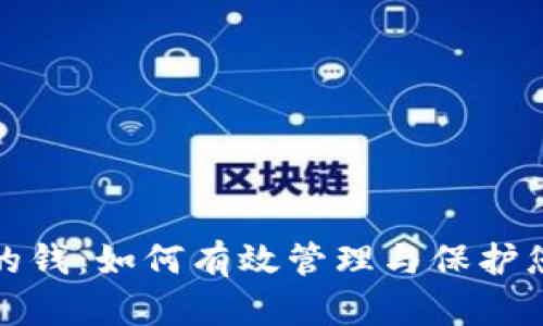 数字钱包里的钱：如何有效管理与保护您的数字资产