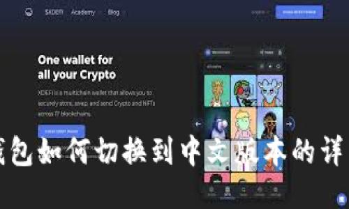 小狐钱包如何切换到中文版本的详细指南
