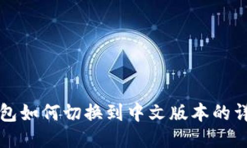 小狐钱包如何切换到中文版本的详细指南