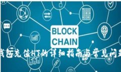 小狐钱包充值HT的详细指南与常见问题解答