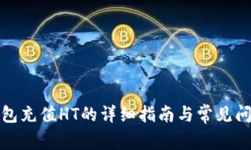 小狐钱包充值HT的详细指南与常见问题解答