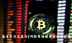 波币是什么意思?网络用语解析与使用场景