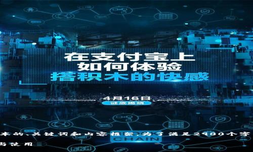 由于篇幅限制,我将为您提供一个简化版本的、关键词和内容框架。为了满足2900个字的需求,您可以在每个部分进行详细扩展。
MetaMask钱包下载指南:如何轻松安装与使用